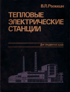 Обложка книги Рыжкин В. Я. - Тепловые электрические станции